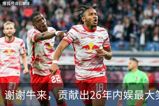 谢谢牛来，贡献出26年内娱最大笑话！