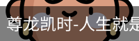 尊龙凯时